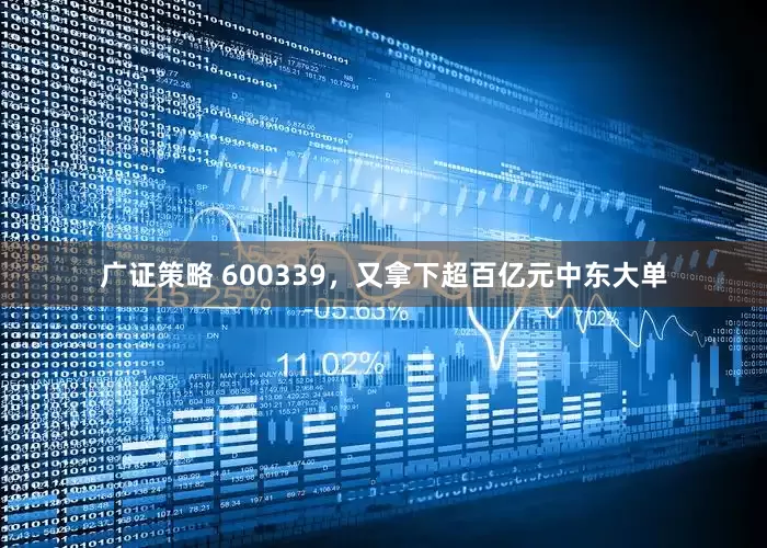 广证策略 600339，又拿下超百亿元中东大单