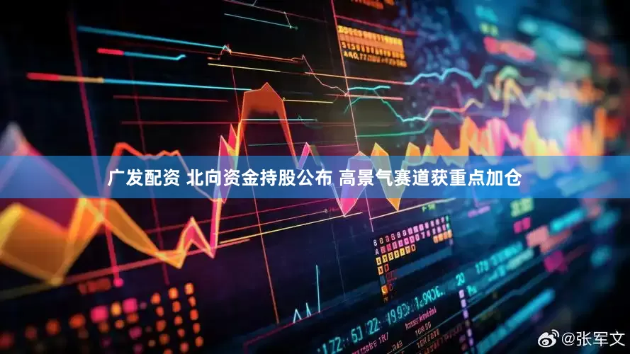 广发配资 北向资金持股公布 高景气赛道获重点加仓